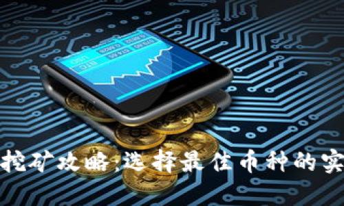 TP钱包挖矿攻略：选择最佳币种的实用建议