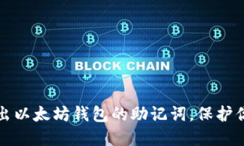 如何安全导出以太坊钱包的助记词，保护你的数字资产