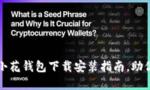 轻松掌握小花钱包下载安装指南，助你轻松理财