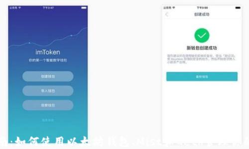 
全方位指南：如何使用以太坊钱包、Mist和Geth管理你的数字资产