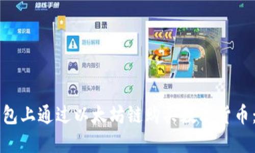 如何在TP钱包上通过以太坊链购买数字货币：一步步指南