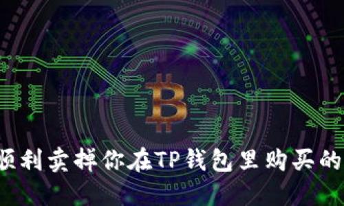 如何顺利卖掉你在TP钱包里购买的新币？