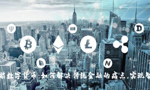 科大智能数字货币：如何解决传统金融的痛点，实现智能投资