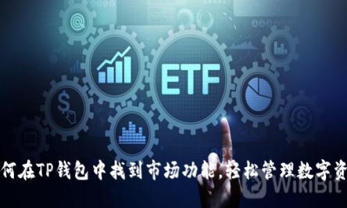 如何在TP钱包中找到市场功能，轻松管理数字资产
