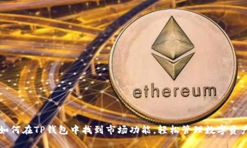 如何在TP钱包中找到市场功能，轻松管理数字资产