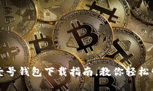 安全便捷的壹号钱包下载指南，教你轻松管理数字资产