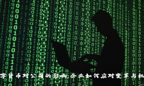 数字货币对公司的影响：企业如何应对变革与机遇