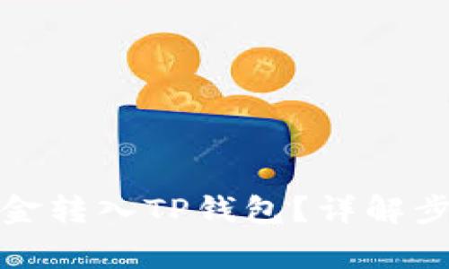 如何轻松将资金转入TP钱包？详解步骤及注意事项