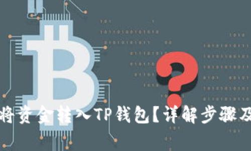 如何轻松将资金转入TP钱包？详解步骤及注意事项