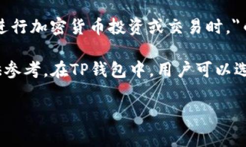 TP钱包（TP Wallet）是一款数字货币钱包应用，它支持多种加密货币的存储和管理。在用户进行加密货币投资或交易时，