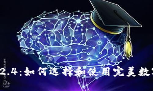 以太坊钱包2.4：如何选择和使用完美数字资产钱包？
