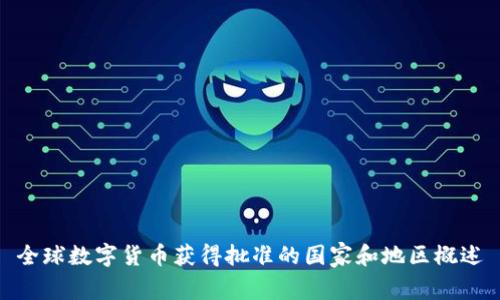 全球数字货币获得批准的国家和地区概述