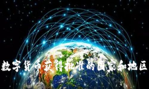 全球数字货币获得批准的国家和地区概述