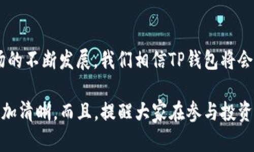   轻松掌握TP钱包币币兑换，快速提升加密资产价值！ / 

 guanjianci TP钱包,币币兑换,加密资产,数字货币 /guanjianci 

一、什么是TP钱包？
TP钱包是一款新兴的数字货币钱包，致力于为广大用户提供安全、便捷的数字资产管理服务。作为一款综合性的区块链钱包，TP钱包不仅支持多种主流币种的存储，还具备币币兑换的功能，是投资者进行资产配置的重要工具。

二、币币兑换的必要性
在充满不确定性的加密市场中，币币兑换可以帮助用户灵活应对市场变化，资产组合。通过及时的资产调整，用户能够把握更多投资机会，提高自己的收益。在很多情况下，单一的货币可能无法满足投资者的需求，小幅的价格波动都有可能带来可观的利润。

三、TP钱包币币兑换的优势
选择TP钱包进行币币兑换，有几个明显的优势：
ul
    listrong用户友好的界面：/strongTP钱包的设计极其直观，用户即使是第一次进行数字货币交易，也能轻松上手。/li
    listrong交易速度快：/strong无论是币币兑换还是转账，TP钱包的交易速度都相当完善，通常几秒钟内即可完成。/li
    listrong安全性高：/strongTP钱包采用多重安全机制，如私钥保存在用户设备本地，降低了被黑客攻击的风险。/li
    listrong支持多种币种：/strongTP钱包支持主流和小众币种的兑换选择，用户可以自由选择最适合自己投资策略的货币对。/li
/ul

四、如何在TP钱包中进行币币兑换？
在TP钱包中进行币币兑换的步骤非常简单，以下是具体操作流程：
ol
    listrong下载并注册TP钱包：/strong首先，在应用商店下载TP钱包，完成注册并进行身份验证。/li
    listrong充值数字资产：/strong将需要兑换的数字资产充值到TP钱包，确保账户中有可用余额。/li
    listrong选择币种进行兑换：/strong打开币币兑换界面，选择想要兑换的币种和目标币种，并输入兑换金额。/li
    listrong确认交易：/strong审核交易信息无误后，点击确认进行交易，系统会迅速处理兑换。/li
/ol

五、常见问题解答
在使用TP钱包进行币币兑换时，用户可能会遇到一些问题，这里为大家解答几个常见的疑问：
ul
    listrong手续费是多少？/strongTP钱包的币币兑换手续费合理透明，具体费率可以在官方说明中查看。/li
    listrong交易时间多久？/strong在TP钱包完成的交易通常不超过几分钟，但具体时长取决于网络状况。/li
    listrong如何保障账户安全？/strong用户可以设置双重验证与强密码，以提高账户的安全性。/li
/ul

六、币币兑换的风险与注意事项
每一位参与币币兑换的用户都应当清楚，投资是存在风险的。在做出兑换决策之前，建议用户考虑以下几点：
ul
    listrong市场波动：/strong数字货币市场波动较大，投资者需保持警惕，随时关注市场资讯。/li
    listrong选择合适的兑换时机：/strong最佳的兑换时机往往能决定投资的成败，用户需要具备一定的市场判断能力。/li
    listrong不要盲目跟风：/strong投资需理性，不听信他人言论，要有自己的分析逻辑。/li
/ul

七、总结与展望
总的来说，TP钱包为用户提供了一种高效便捷的币币兑换方式，使得加密资产的管理变得更加简单。随着数字货币市场的不断发展，我们相信TP钱包将会持续其服务，提供更加丰富的用户体验。希望每一位用户都能在这个充满机遇的时代，把握时机，实现财富的有效增值。

以上是关于TP钱包币币兑换的详细内容，掌握这些信息后，您对于如何在TP钱包中进行币币兑换以及相关事项将会更加清晰。而且，提醒大家在参与投资时，永远不要忽视风险管理和策略制定。