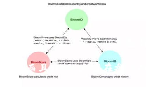   轻松掌握TP钱包币币兑换，快速提升加密资产价值！ / 

 guanjianci TP钱包,币币兑换,加密资产,数字货币 /guanjianci 

一、什么是TP钱包？
TP钱包是一款新兴的数字货币钱包，致力于为广大用户提供安全、便捷的数字资产管理服务。作为一款综合性的区块链钱包，TP钱包不仅支持多种主流币种的存储，还具备币币兑换的功能，是投资者进行资产配置的重要工具。

二、币币兑换的必要性
在充满不确定性的加密市场中，币币兑换可以帮助用户灵活应对市场变化，资产组合。通过及时的资产调整，用户能够把握更多投资机会，提高自己的收益。在很多情况下，单一的货币可能无法满足投资者的需求，小幅的价格波动都有可能带来可观的利润。

三、TP钱包币币兑换的优势
选择TP钱包进行币币兑换，有几个明显的优势：
ul
    listrong用户友好的界面：/strongTP钱包的设计极其直观，用户即使是第一次进行数字货币交易，也能轻松上手。/li
    listrong交易速度快：/strong无论是币币兑换还是转账，TP钱包的交易速度都相当完善，通常几秒钟内即可完成。/li
    listrong安全性高：/strongTP钱包采用多重安全机制，如私钥保存在用户设备本地，降低了被黑客攻击的风险。/li
    listrong支持多种币种：/strongTP钱包支持主流和小众币种的兑换选择，用户可以自由选择最适合自己投资策略的货币对。/li
/ul

四、如何在TP钱包中进行币币兑换？
在TP钱包中进行币币兑换的步骤非常简单，以下是具体操作流程：
ol
    listrong下载并注册TP钱包：/strong首先，在应用商店下载TP钱包，完成注册并进行身份验证。/li
    listrong充值数字资产：/strong将需要兑换的数字资产充值到TP钱包，确保账户中有可用余额。/li
    listrong选择币种进行兑换：/strong打开币币兑换界面，选择想要兑换的币种和目标币种，并输入兑换金额。/li
    listrong确认交易：/strong审核交易信息无误后，点击确认进行交易，系统会迅速处理兑换。/li
/ol

五、常见问题解答
在使用TP钱包进行币币兑换时，用户可能会遇到一些问题，这里为大家解答几个常见的疑问：
ul
    listrong手续费是多少？/strongTP钱包的币币兑换手续费合理透明，具体费率可以在官方说明中查看。/li
    listrong交易时间多久？/strong在TP钱包完成的交易通常不超过几分钟，但具体时长取决于网络状况。/li
    listrong如何保障账户安全？/strong用户可以设置双重验证与强密码，以提高账户的安全性。/li
/ul

六、币币兑换的风险与注意事项
每一位参与币币兑换的用户都应当清楚，投资是存在风险的。在做出兑换决策之前，建议用户考虑以下几点：
ul
    listrong市场波动：/strong数字货币市场波动较大，投资者需保持警惕，随时关注市场资讯。/li
    listrong选择合适的兑换时机：/strong最佳的兑换时机往往能决定投资的成败，用户需要具备一定的市场判断能力。/li
    listrong不要盲目跟风：/strong投资需理性，不听信他人言论，要有自己的分析逻辑。/li
/ul

七、总结与展望
总的来说，TP钱包为用户提供了一种高效便捷的币币兑换方式，使得加密资产的管理变得更加简单。随着数字货币市场的不断发展，我们相信TP钱包将会持续其服务，提供更加丰富的用户体验。希望每一位用户都能在这个充满机遇的时代，把握时机，实现财富的有效增值。

以上是关于TP钱包币币兑换的详细内容，掌握这些信息后，您对于如何在TP钱包中进行币币兑换以及相关事项将会更加清晰。而且，提醒大家在参与投资时，永远不要忽视风险管理和策略制定。