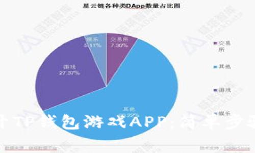 如何快速打开TP钱包游戏APP：简单步骤与注意事项