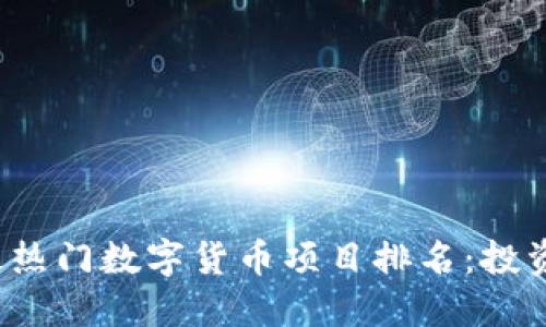 2023年最热门数字货币项目排名：投资必看指南