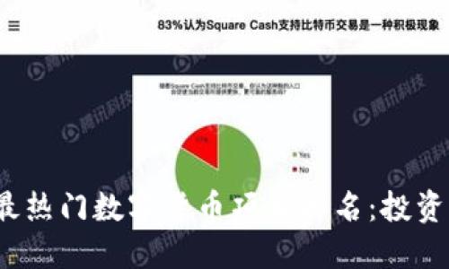 2023年最热门数字货币项目排名：投资必看指南