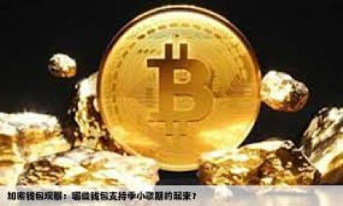 

有了币安，还需要TP钱包吗？深入解析安全与使用体验