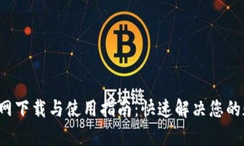TP钱包3.0版本官网下载与使用指南：快速解决您的数字资产管理痛点