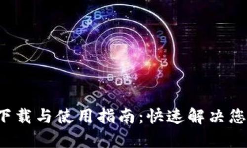 TP钱包3.0版本官网下载与使用指南：快速解决您的数字资产管理痛点