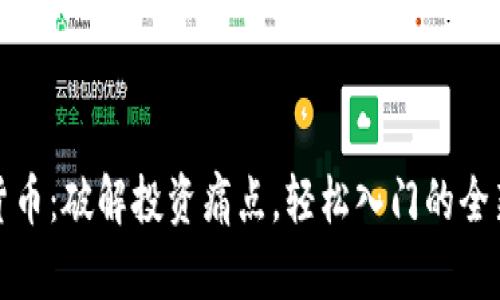 数字货币：破解投资痛点，轻松入门的全新指南