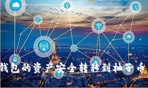 如何将以太坊钱包的资产安全转移到柚子币钱包？详细指南