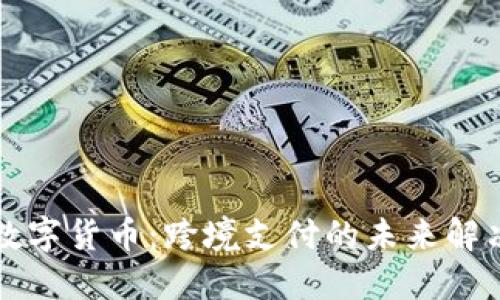 聚龙数字货币：跨境支付的未来解决方案