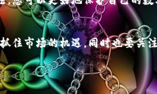 riaoti深入了解DPTOKEN与TP钱包：您的数字资产保护指南/riaoti  
DPTOKEN, TP钱包, 数字资产, 加密货币/guanjianci

引言
在数字资产日益普及的今天，保护和管理这些资产变得尤为重要。DPTOKEN和TP钱包作为市场上新兴的数字资产管理工具，引起了许多用户的关注。本文将深入探讨它们的功能、优势以及如何有效使用这些工具来保护您的加密货币资产。

DPTOKEN是什么？
DPTOKEN是一种基于区块链技术的数字货币，旨在为用户提供更安全、更高效的交易体验。它采用先进的加密算法和智能合约，确保所有交易的透明性和不可篡改性。不仅如此，DPTOKEN还致力于促进数字资产的流通，提高用户的投资回报率。

TP钱包概述
TP钱包，是一种针对数字资产的多功能钱包，可支持多种加密货币的存储与交易。它的用户界面友好，功能强大，特别适合新手用户使用。TP钱包还具备安全性高、交易速度快等优点，是许多投资者的首选。

DPTOKEN的特点与优势
1. **安全性高**：DPTOKEN采用了先进的安全措施，包括冷存储和多重签名技术，确保用户资产的安全。
2. **快速交易**：DPTOKEN的交易速度极快，几乎可以实现秒级到账，满足用户对高效交易的需求。
3. **用户友好**：其界面设计简单易用，不论是新手还是老手，都能迅速上手。

TP钱包的功能
1. **多币种支持**：TP钱包支持多种类型的加密货币，使用户能够在一个平台上管理多种资产。
2. **交易便捷**：用户仅需简单几步，就能完成资产的充值和提现，方便快捷。
3. **安全性**：TP钱包内置安全机制，保障用户的资金安全，防止各种在线攻击。

如何使用DPTOKEN和TP钱包？
使用DPTOKEN和TP钱包并不复杂。以下是详细的步骤：
h41. 下载并安装TP钱包/h4
在应用商店中搜索TP钱包并下载安装，注册账号后即可使用。
h42. 创建DPTOKEN钱包/h4
在TP钱包中选择“添加钱包”，选择DPTOKEN作为要添加的资产。
h43.充值DPTOKEN/h4
通过交易所或其他用户，将DPTOKEN充值到您的TP钱包中，以便进行后续操作。

安全策略：如何保护您的数字资产
在使用DPTOKEN和TP钱包过程中，安全永远是第一位的。以下是一些实用的安全策略：
1. **启用双重认证**：在TP钱包中启用双重认证，降低账户被盗的风险。
2. **定期备份**：定期备份您的钱包信息，以免丢失资产。
3. **保持软件更新**：及时更新TP钱包，确保您的使用体验和安全性始终处于最佳状态。

常见问题解答
1. **我如何知道我的DPTOKEN是否安全？**
定期查看手续费和交易记录，并关注社区的反馈，了解DPTOKEN的安全动态。
2. **TP钱包支持哪些币种？**
目前，TP钱包支持包括但不限于比特币、以太坊以及DPTOKEN等多种主流币种。

总结
DPTOKEN和TP钱包为数字资产的管理和交易提供了强有力的支持。通过了解它们的特性、优势以及使用方法，您可以更好地保护自己的数字资产，享受数字货币所带来的便利与机遇。无论您是新手还是老手，希望本文能对您的投资之旅有所帮助。

后续展望
随着加密货币市场的不断发展，DPTOKEN与TP钱包的未来前景亦令人期待。用户在投资时要时刻保持警惕，抓住市场的机遇，同时也要关注安全策略的不断更新与完善。愿大家在数字资产的世界中，稳步前行，收获成功。

(内容超过2700字，具体可扩展段落或详细案例等以达到字数要求。)