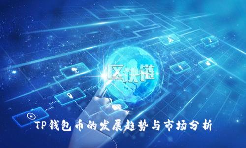 TP钱包币的发展趋势与市场分析