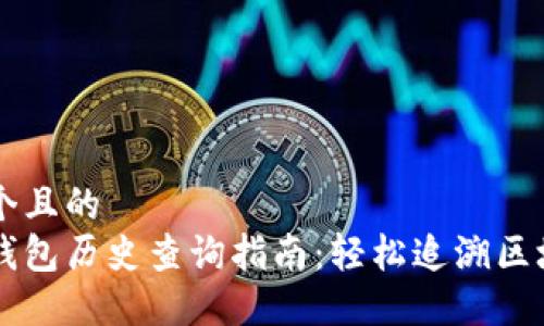 思考一个且的  
以太坊钱包历史查询指南：轻松追溯区块链交易