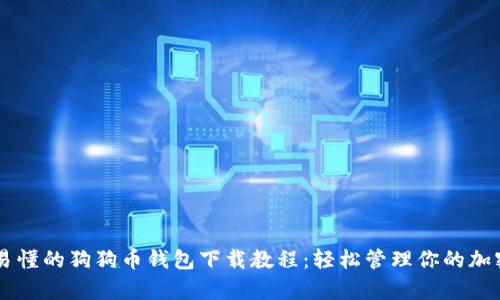 简单易懂的狗狗币钱包下载教程：轻松管理你的加密资产