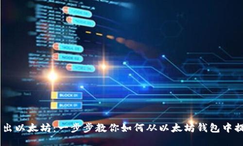 轻松转出以太坊：一步步教你如何从以太坊钱包中提取ETH