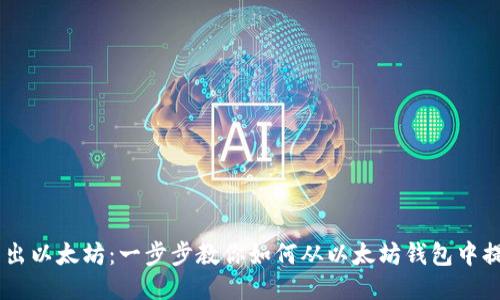 轻松转出以太坊：一步步教你如何从以太坊钱包中提取ETH