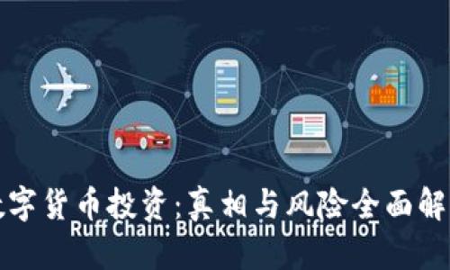 数字货币投资：真相与风险全面解析