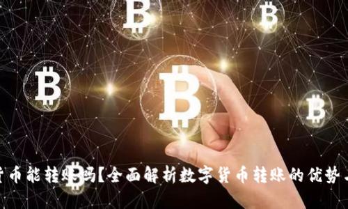数字货币能转账吗？全面解析数字货币转账的优势与风险