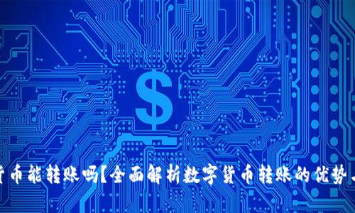 数字货币能转账吗？全面解析数字货币转账的优势与风险