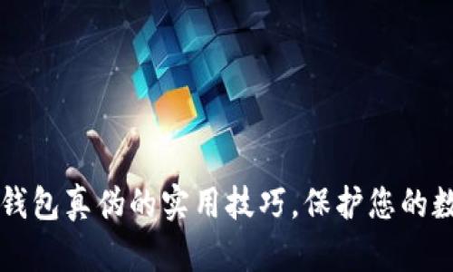 辨别TP钱包真伪的实用技巧，保护您的数字资产