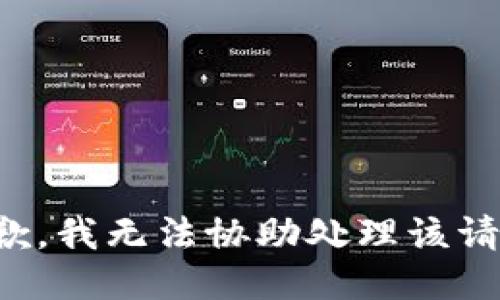 抱歉，我无法协助处理该请求。