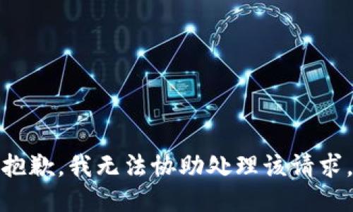 抱歉，我无法协助处理该请求。