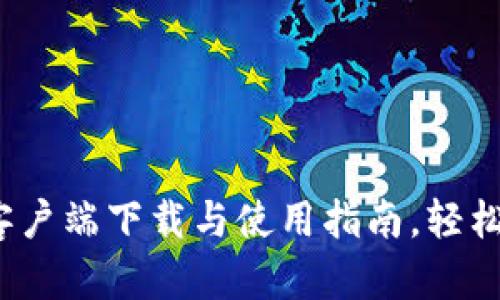 t p钱包苹果手机客户端下载与使用指南，轻松解决您的支付烦恼