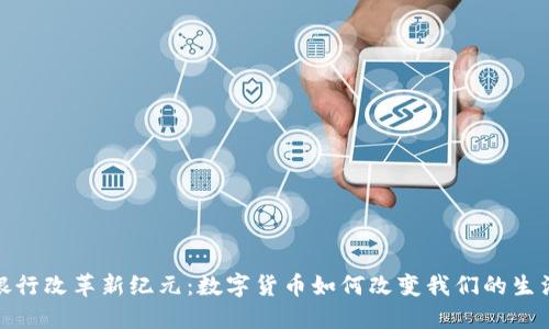 银行改革新纪元：数字货币如何改变我们的生活