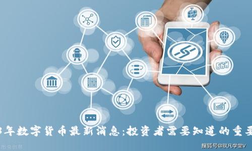 2023年数字货币最新消息：投资者需要知道的重要动态