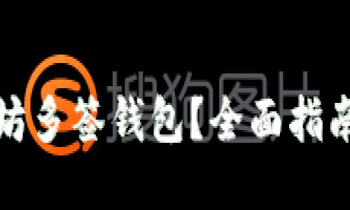 如何轻松设置以太坊多签钱包？全面指南满足您的安全需求