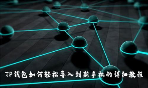 TP钱包如何轻松导入到新手机的详细教程