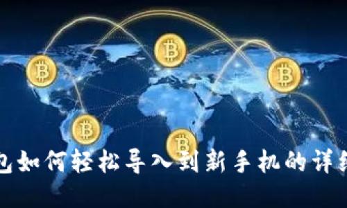 TP钱包如何轻松导入到新手机的详细教程