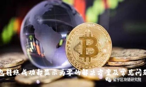 TP钱包转账成功却显示为零的解决方案及常见问题解析