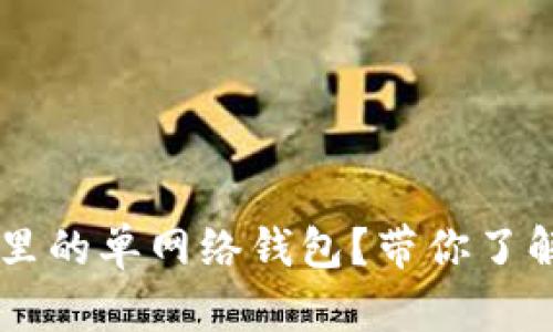 ### 什么是TP钱包里的单网络钱包？带你了解数字资产管理新方式