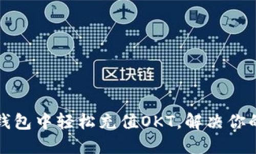 如何在TP钱包中轻松充值OKT，解决你的充值烦恼