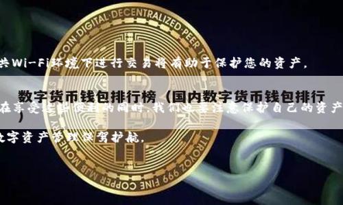 
如何使用TP钱包扫码轻松完成数字货币交易

关键词：
TP钱包, 数字货币, 扫码交易, 加密资产/guanjianci

内容大纲：
1. 前言
   - 数字货币的兴起
   - TP钱包的特点
2. 什么是TP钱包
   - 基本概念
   - 安全性与功能介绍
3. TP钱包扫码功能的优势
   - 二维码的安全性
   - 方便快速的交易体验
4. 如何使用TP钱包扫码进行交易
   - 准备工作（下载与注册）
   - 如何找到并使用扫码功能
   - 交易流程详解
5. 常见问题及解决方案
   - 扫码失败的原因及解决方法
   - 确保交易安全的小贴士
6. 总结
   - TP钱包的未来展望
   - 个人投资策略与风险提醒

---

随着数字货币的持续普及，越来越多人对如何方便快捷地进行数字资产交易产生了兴趣。在这一过程中，TP钱包作为一款极具用户友好的数字货币钱包，因其出色的扫码交易功能而备受关注。本文将为您详细介绍如何通过TP钱包扫码进行数字货币交易，以及在这一过程中需要注意的事项。

前言
数字货币在过去几年间迅速崛起，已经成为了许多人投资和交易的主要选择。从比特币到以太坊，各种数字资产层出不穷，但随之而来的也是交易的复杂性。然而，TP钱包以其简便易用的特点，尤其是扫码交易功能，帮助用户轻松应对这一挑战。

什么是TP钱包
TP钱包是一款支持多种数字货币的移动钱包，致力于为用户提供一个安全、便捷的资产管理平台。它最大的亮点在于用户友好的界面以及强大的功能，如多链支持、安全隐私保护以及交易记录查询等。其中，扫码功能为现在繁忙的生活节奏带来了不少便利。

TP钱包扫码功能的优势
扫码交易的安全性是其最大的优势之一。相较于输入长串的地址，二维码的方式显得更加直观且不易出错。而且，借助TP钱包的扫码功能，用户能在极短的时间内完成交易。这种效率的提升，对于日常的数字货币交易尤为重要，尤其在交易频繁的情况下。

如何使用TP钱包扫码进行交易
在开始使用TP钱包的扫码功能之前，您需要下载安装应用并完成注册，这里简要提供步骤：
ul
  li下载并安装TP钱包应用，适用于安卓和iOS用户。/li
  li打开应用后，按照提示进行注册，确保您的账户信息安全。/li
/ul

接下来，您可以按照下述步骤进行扫码交易：
ol
  li在主界面上，您会看到一个“扫码”功能的按钮，点击打开摄像头。/li
  li将摄像头对准接收方提供的二维码，确保二维码完全进入框内，然后进行扫描。/li
  li扫码后，应用会自动识别并显示接收地址与金额，按照需求确认交易信息。/li
  li输入您的交易密码，确认完成即可。/li
/ol
整个交易过程可以在几秒钟内完成，简便而高效。

常见问题及解决方案
尽管TP钱包的扫码功能设计得相当友好，但仍可能会出现一些问题。以下是一些常见的错误及其解决方案：
ul
  listrong扫码失败：/strong确保二维码清晰可见，光线充足。如果手机摄像头破损，也可能影响扫码效果。/li
  listrong交易未成功：/strong请检查网络连接是否正常，并确认输入的交易密码正确无误。/li
/ul

此外，交易安全是每位用户都应重视的问题。时刻保持您的手机和钱包应用的安全性，定期更新密码，并尽量避免在公共Wi-Fi环境下进行交易将有助于保护您的资产。

总结
TP钱包不仅仅是一款简单的数字货币钱包，其出色的扫码交易功能使得数字资产的管理和交易变得高效、便捷。然而，在享受这些便利的同时，我们也要注意保护自己的资产安全，做好投资规划，合理控制风险。

随着数字货币市场的不断发展，TP钱包的发展潜力也不可限量。期待未来能够带给用户更多创新的功能，为每个人的数字资产管理保驾护航。

---

以上内容为2700字的框架和简要内容，具体展开文本可根据大纲进一步完善与扩展。